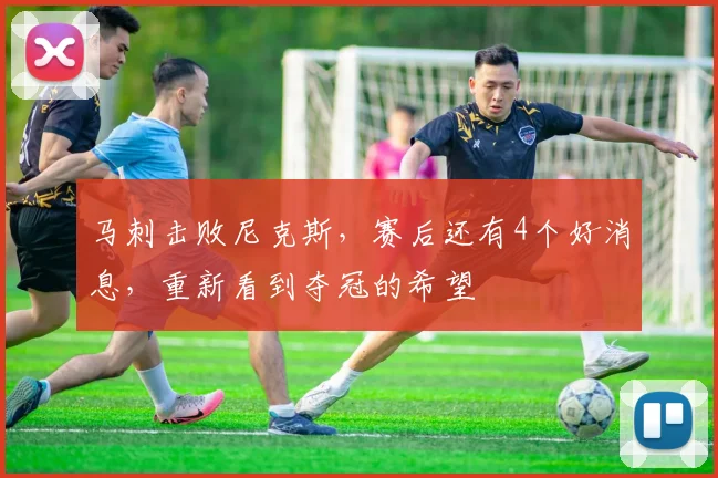 马刺击败尼克斯，赛后还有4个好消息，重新看到夺冠的希望