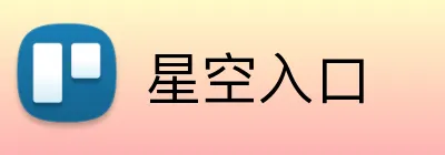星空入口 logo